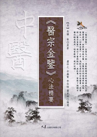 《醫宗金鑒》心法精要 出版公司:大展 作者:(清)吳謙 類型:醫藥養生-中醫 EPUB電子書 繁體中文版