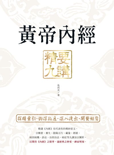 黃帝內經 精要九講 出版公司:大都會文化 作者:馬烈光 類型:醫藥養生-中醫 EPUB電子書 繁體中文版