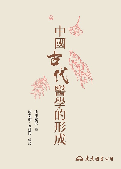 中國古代醫學的形成 出版公司:東大圖書 作者:山田慶兒 類型:醫藥養生-中醫 EPUB電子書 繁體中文版