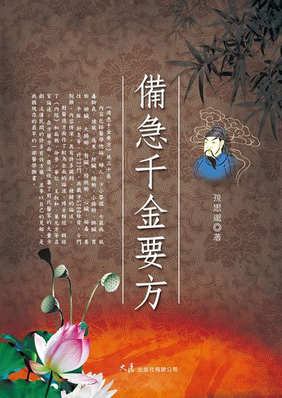 備急千金要方 出版公司:大展 作者:(唐)孫思邈 類型:醫藥養生-中醫 EPUB電子書 繁體中文版
