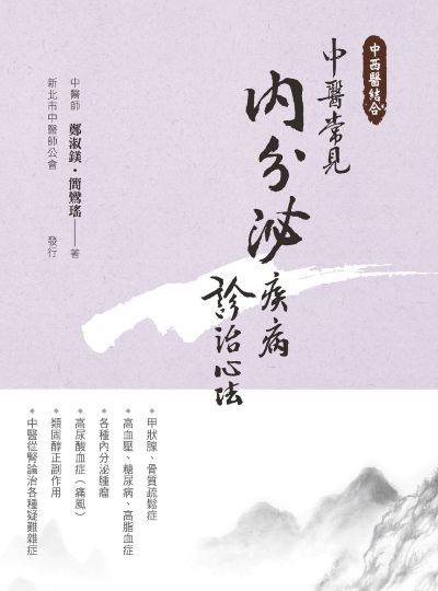 (藍)中醫常見內分泌疾病診治心法(二版) 出版公司:宏道 作者:鄭淑鎂、簡鸞瑤 類型:醫藥養生-中醫 EPUB電子書 繁體中文版