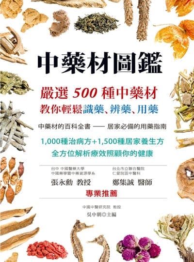 中藥材圖鑑:嚴選500種中藥材, 教你輕鬆識藥、辨藥、用藥 出版公司:大都會文化 作者:吳中朝 類型:醫藥養生-中醫 PDF電子書 繁體中文版