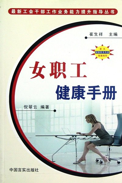 女職工健康手冊 出版公司:中國言實出版社 作者:倪翠雲 類型:醫藥養生-公共衛生 EPUB電子書 繁體中文版