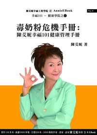 毒奶粉危機手冊:陳艾妮幸福101健康管理手冊 出版公司:幸福101 作者:陳艾妮 類型:醫藥養生-公共衛生 PDF電子書 繁體中文版