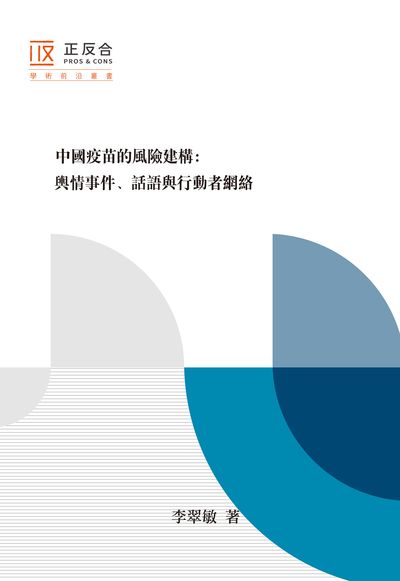 中國疫苗的風險建構:輿情事件、話語與行動者網絡 出版公司:群英社 作者:李翠敏 類型:醫藥養生-公共衛生 EPUB電子書 繁體中文版
