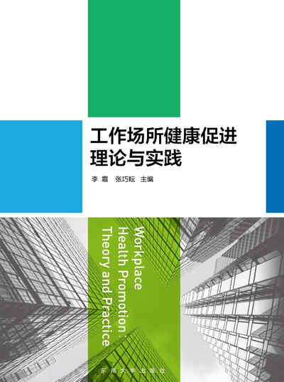 工作場所健康促進理論與實踐 出版公司:東南大學出版社 作者:李霜、張巧耘 類型:醫藥養生-公共衛生 PDF電子書 繁體中文版