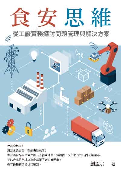 食安思維:從工廠實務探討問題管理與解決方案 出版公司:白象文化 作者:劉孟宗 類型:醫藥養生-公共衛生 EPUB電子書 繁體中文版