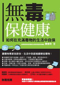 無毒保健康:如何在充滿毒物的生活中自保 出版公司:新自然主義 作者:陳修玲 類型:醫藥養生-公共衛生 PDF電子書 繁體中文版