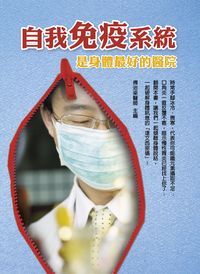 自我免疫系統是身體最好的醫院 出版公司:華志文化 作者:傅治梁、于建萍 類型:醫藥養生-公共衛生 PDF電子書 繁體中文版