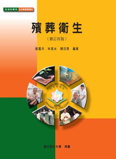 殯葬衛生 出版公司:國立空中大學 作者:劉嘉年、林高永、陳玟秀 類型:醫藥養生-公共衛生 PDF電子書 繁體中文版