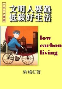 文明人要過低碳好生活 出版公司:御璽 作者:梁峻 類型:醫藥養生-公共衛生 EPUB電子書 繁體中文版