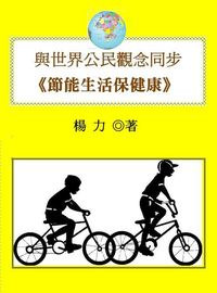 與世界公民觀念同步:節能生活保健康 出版公司:御璽出版 作者:楊力 類型:醫藥養生-公共衛生 EPUB電子書 繁體中文版
