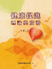健康促進:理論與實務 出版公司:巨流圖書 作者:李蘭 類型:醫藥養生-公共衛生 EPUB電子書 繁體中文版