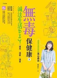 無毒保健康. 2, 減法生活DIY : 減毒、減廢、減費 出版公司:新自然主義, 幸福綠光出版聯合發行公司總經銷 作者:陳修玲 類型:醫藥養生-公共衛生 EPUB電子書 繁體中文版