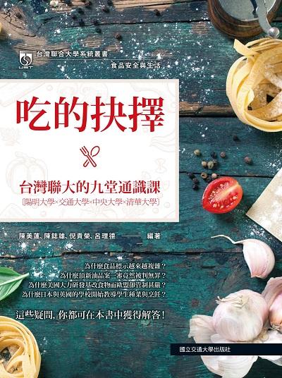 吃的抉擇:食品安全與生活:台灣聯大的九堂通識課 出版公司:國立交通大學出版社 作者:陳美蓮 類型:醫藥養生-公共衛生 PDF電子書 繁體中文版