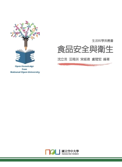 食品安全與衛生 出版公司:國立空中大學 作者:沈立言 類型:醫藥養生-公共衛生 PDF電子書 繁體中文版