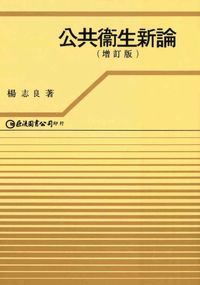 公共衛生新論 出版公司:巨流 作者:楊志良 類型:醫藥養生-公共衛生 PDF電子書 繁體中文版