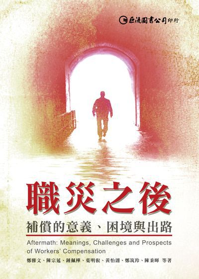 職災之後:補償的意義、困境與出路 出版公司:巨流圖書 作者:鄭雅 類型:醫藥養生-公共衛生 EPUB電子書 繁體中文版