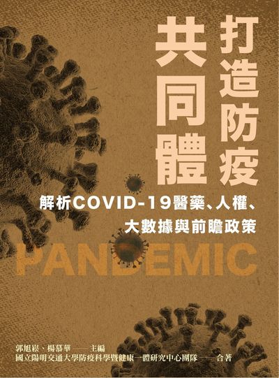 打造防疫共同體:解析COVID-19醫藥、人權、大數據與前瞻政策 出版公司:陽明交通大學出版社 作者:國立陽明交通大學防疫科學暨健康一體研究中心類型:醫藥養生-公共衛生 EPUB電子書 繁體中版