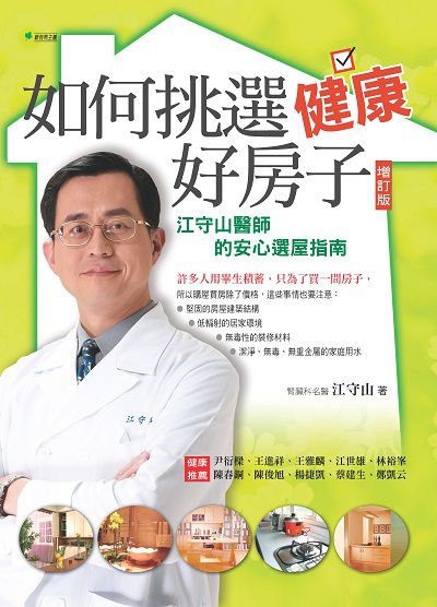如何挑選健康好房子:江守山醫師的安心選屋指南 出版公司:幸福綠光, 新自然主義出版聯合發行總經銷 作者:江守山 類型:醫藥養生-公共衛生 PDF電子書 繁體中文版
