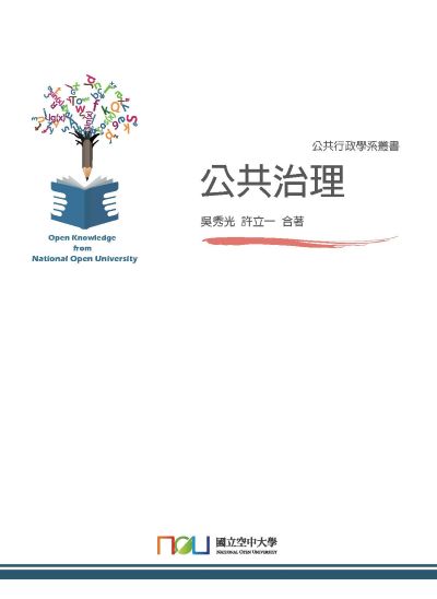 公共治理 出版公司:國立空中大學 作者:吳秀光、許立一合 類型:醫藥養生-公共衛生 PDF電子書 繁體中文版