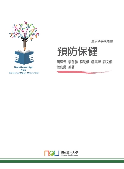 預防保健 出版公司:國立空中大學 作者:黃國晉 類型:醫藥養生-公共衛生 PDF電子書 繁體中文版