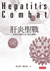 肝炎聖戰:台灣公共衛生史上的大勝利 出版公司:遠見天下文化出版大和書報總經銷 作者:楊玉齡、羅時成 類型:醫藥養生-公共衛生 EPUB電子書 繁體中文版