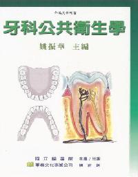 牙科公共衛生學 出版公司:國立編譯館出版 作者:姚振華 類型:醫藥養生-公共衛生 PDF電子書 繁體中文版