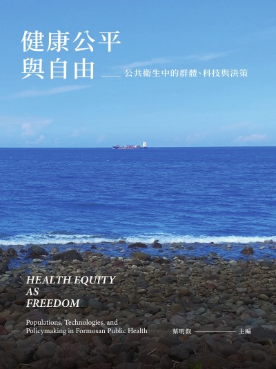 健康公平與自由:公共衛生中的群體、科技與決策 出版公司:巨流圖書 作者:葉明叡 類型:醫藥養生-公共衛生 EPUB電子書 繁體中文版