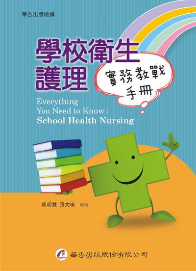 學校衛生護理實務教戰手冊 出版公司:華杏 作者:周明慧、張琪 類型:醫藥養生-公共衛生 PDF電子書 繁體中文版