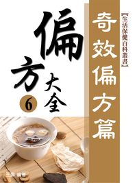 偏方大全:奇效偏方(失眠,美容) 出版公司:丹陽文化 作者:王揚 類型:醫藥養生-特殊療法 PDF電子書 繁體中文版