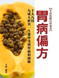 胃病偏方 出版公司:達豐圖書出版社 作者:王揚 類型:醫藥養生-特殊療法 EPUB電子書 繁體中文版