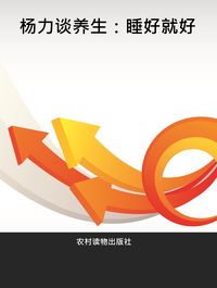 楊力談養生:睡好就好 出版公司:農村讀物出版社 作者:楊力 類型:醫藥養生-特殊療法 PDF電子書 繁體中文版