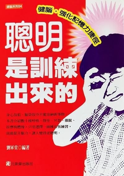 聰明是訓練出來的:健腦、強化記憶力捷徑 出版公司:元氣齋 作者:劉軍堂 類型:醫藥養生-特殊療法 PDF電子書 繁體中文版