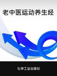 老中醫運動養生經 出版公司:化學工業出版社 作者:楊力 類型:醫藥養生-特殊療法 PDF電子書 繁體中文版