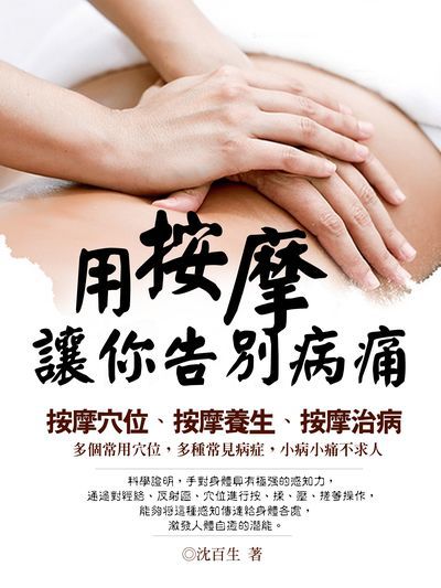 用按摩讓你告別病痛 出版公司:羅達文創 作者:沈百生 類型:醫藥養生-特殊療法 EPUB電子書 繁體中文版