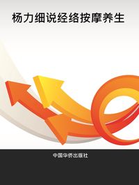 楊力細說經絡按摩 出版公司:中國華僑出版社 作者:楊力 類型:醫藥養生-特殊療法 PDF電子書 繁體中文版
