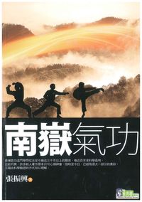 南嶽氣功 出版公司:新潮社 作者:張振興 類型:醫藥養生-特殊療法 PDF電子書 繁體中文版