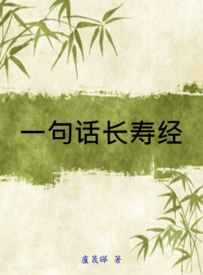 一句話長壽經 出版公司:中國中醫藥出版社 作者:盧晟曄 類型:醫藥養生-特殊療法 EPUB電子書 繁體中文版