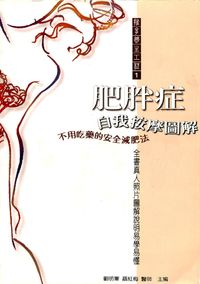 肥胖症自我按摩圖解:不用吃藥的安全減肥法 出版公司:德威國際文化 作者:劉明軍、聶紅梅 類型:醫藥養生-特殊療法 PDF電子書 繁體中文版