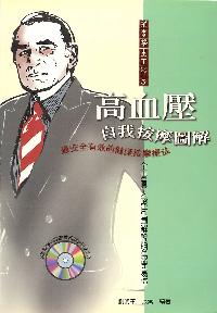 高血壓自我按摩圖解:最安全有效的健康按摩圖解 出版公司:德威國際文化 作者:劉明軍、張雷 類型:醫藥養生-特殊療法 PDF電子書 繁體中文版