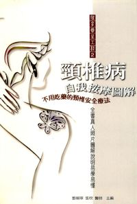 頸椎病自我按摩圖解:不用吃藥的頸椎安全療法 出版公司:德威國際文化 作者:劉明軍、張欣 類型:醫藥養生-特殊療法 PDF電子書 繁體中文版