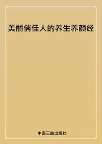 美麗俏佳人的養生養顏經 出版公司:中國三峽出版社 作者:于靜 類型:醫藥養生-特殊療法 PDF電子書 繁體中文版