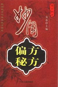 高妙用偏方秘方 出版公司:中醫古籍出版社 作者:易磊 類型:醫藥養生-特殊療法 PDF電子書 繁體中文版