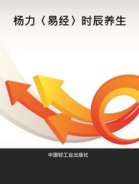 楊力<易經>時辰養生 出版公司:中國輕工業出版社 作者:楊力 類型:醫藥養生-特殊療法 PDF電子書 繁體中文版