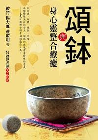 頌 與身心靈整合療癒 出版公司:百善書房出版商流文化總經銷 作者:彼特、楊力虹、蘆啟明 類型:醫藥養生-特殊療法 PDF電子書 繁體中文版
