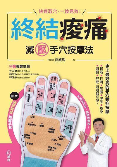 終結痠痛:減壓手穴按摩法 出版公司:繪虹企業出版聯合發行總經銷 作者:郭威均 類型:醫藥養生-特殊療法 EPUB電子書 繁體中文版