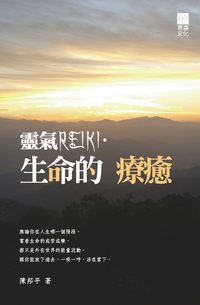 靈氣REIKI.生命的療癒 出版公司:青森文化 作者:陳邦平 類型:醫藥養生-特殊療法 PDF電子書 繁體中文版