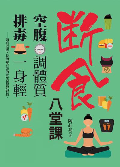 空腹調體質, 排毒一身輕:斷食養生八堂課 出版公司:達觀 作者:陶紅亮 類型:醫藥養生-特殊療法 EPUB電子書 繁體中文版