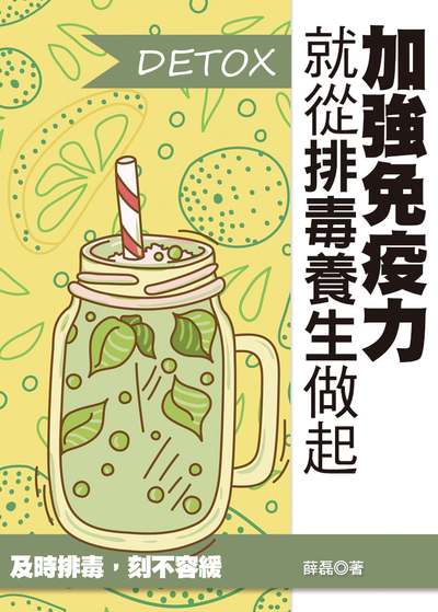 加強免疫力, 就從排毒養生做起 出版公司:達觀 作者:薛磊 類型:醫藥養生-特殊療法 EPUB電子書 繁體中文版